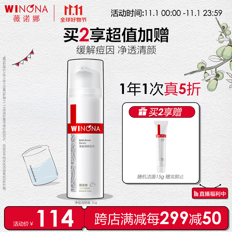 WINONA 薇诺娜 净痘清颜霜50g（补水保湿舒缓肌肤护肤品） 104元（需用券）