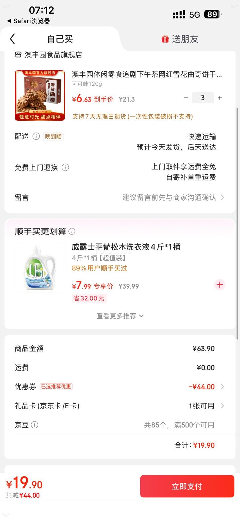 澳丰园 雪花曲奇饼干 可可味 120g优惠证明