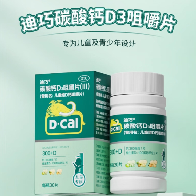 PLUS会员：D-Cal 迪巧 碳酸钙D3咀嚼片(III) 30片 儿童钙 抓住成长黄金期！ 37.76