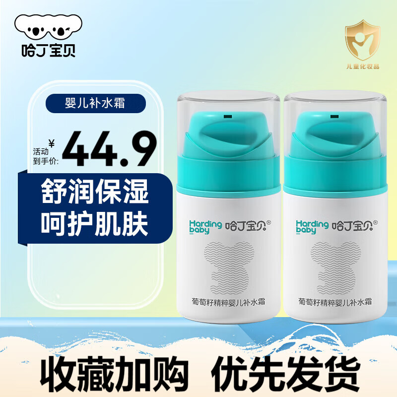 Harding baby 哈丁宝贝 儿童葡萄籽精粹补水霜 50g*2瓶 ￥14.68