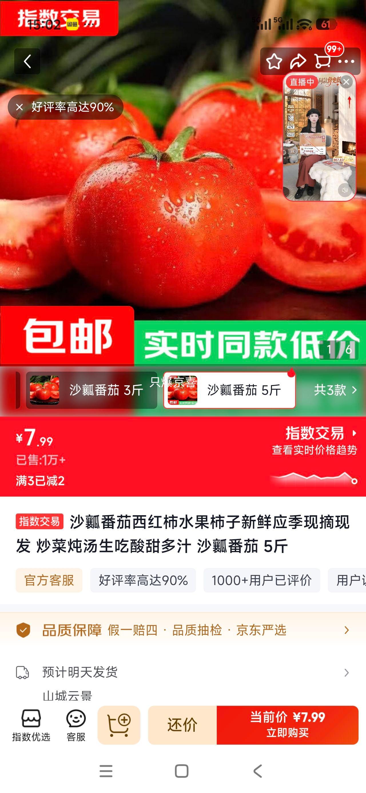 水果西红柿 沙瓤番茄 5斤 7.99元 - 86线报