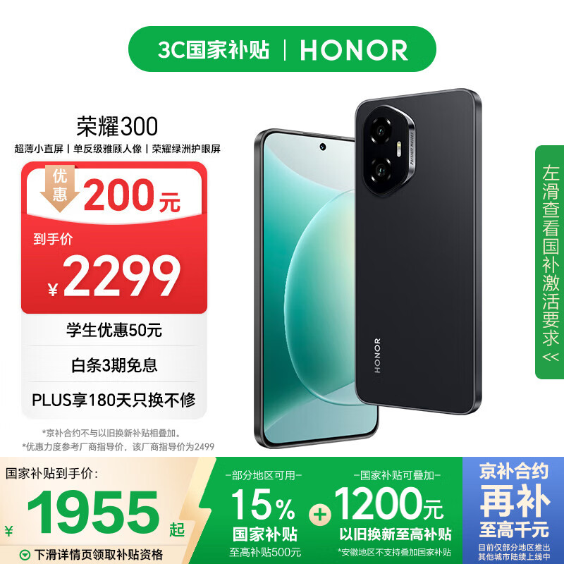 荣耀 HONOR 300 5G手机 12GB+256GB 墨岩黑 1689.38元（需用券）