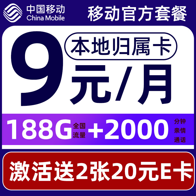 中国移动 要发卡 2-6月9元月租（188G流量+本地归属+畅享5G）赠2张20元E卡 0.01