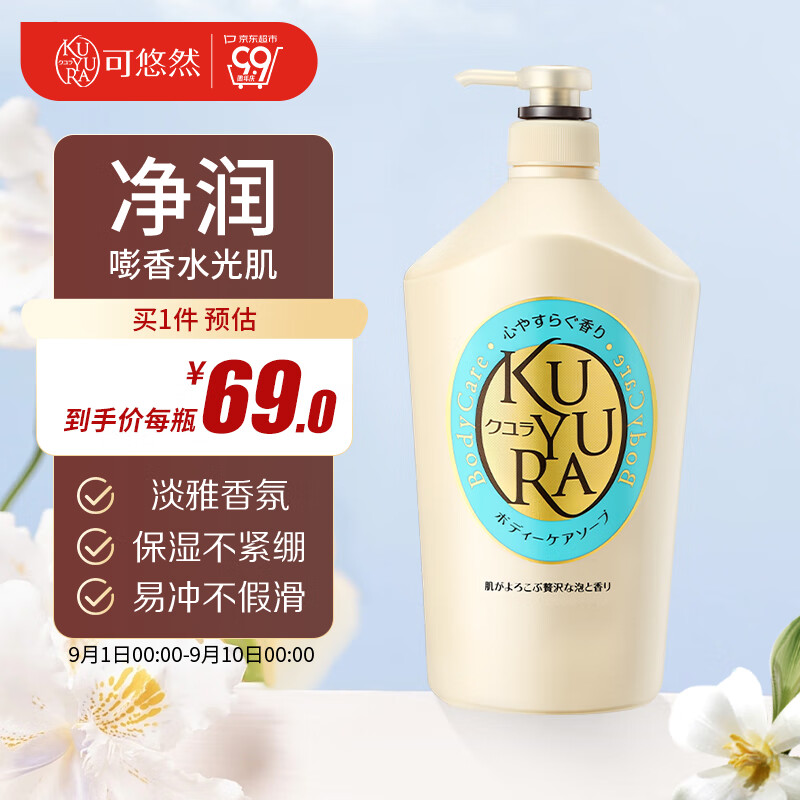 KUYURA 可悠然 美肌香氛沐浴露 恬静清香1000ml 清仓 69元