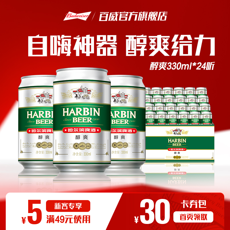 百威 哈尔滨啤酒 HARBIN啤酒 醇爽啤酒 330ml*24听 31.9元(需用券)