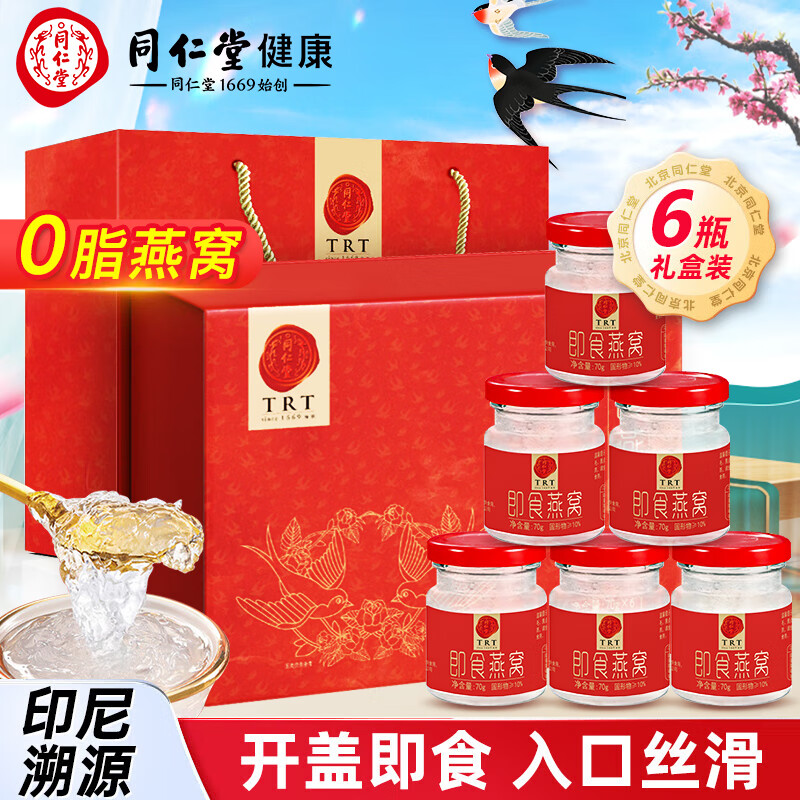 同仁堂 燕窝即食礼盒装 70g*6瓶 128元（需用券）