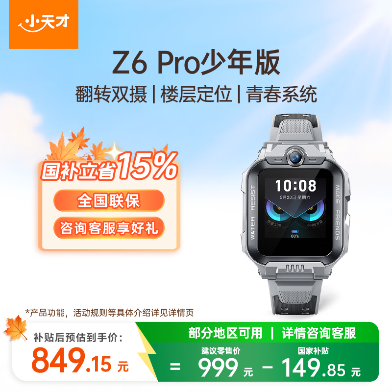 小天才 儿童电话手表Z6Pro少年版陨石灰楼层定位防水GPS学生智能手表4G视频拍照双摄男女表 798.12元 - 86线报