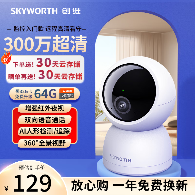 SKYWORTH 创维 小湃 1080P智能云台摄像头 200万像素 红外 白色 119元（需用券）