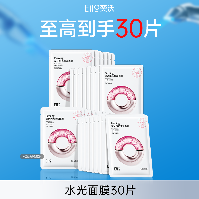 EIIO 水光面膜补水弹润紧致嘭弹保湿敏肌面膜 99元（需用券）