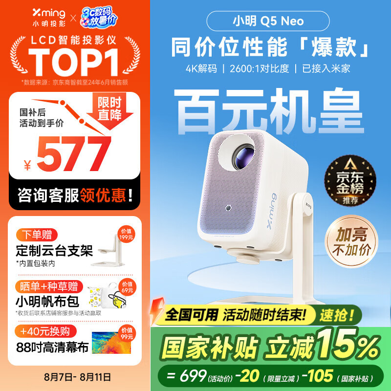 小明 Q5 Neo 云台投影仪家用便携 真1080P超高清家庭影院一体机游戏投影机(300流明 已接入米家) 577.15元
