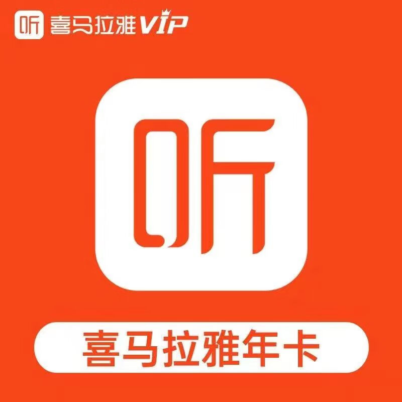 喜马拉雅 会员年卡 喜马拉雅VIP一年 98元