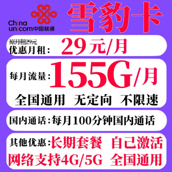中国联通 雪豹卡 29元（155G通用+100分钟通话）终身套餐