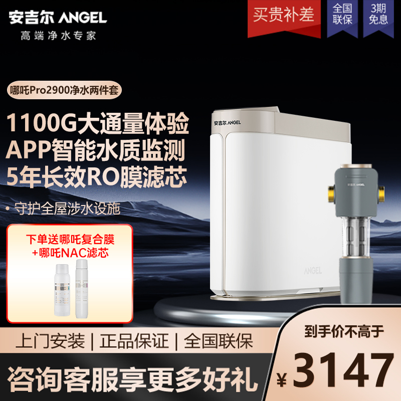 ANGEL 安吉尔 1100G RO反渗透过滤净水设备J3572-ROB138+3218前置 2997元（需用券）