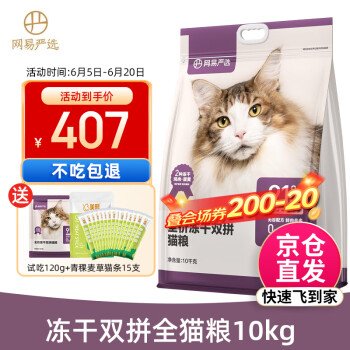 YANXUAN 网易严选 冻干双拼全阶段猫粮 10kg（赠 试吃120g+猫条15支） ￥306.55