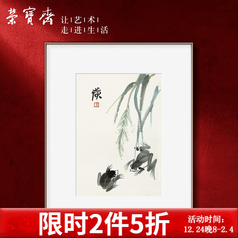 荣宝斋 装饰画客厅荣宝斋齐白石复刻画新中式现代卧室餐背景墙玄关挂画（