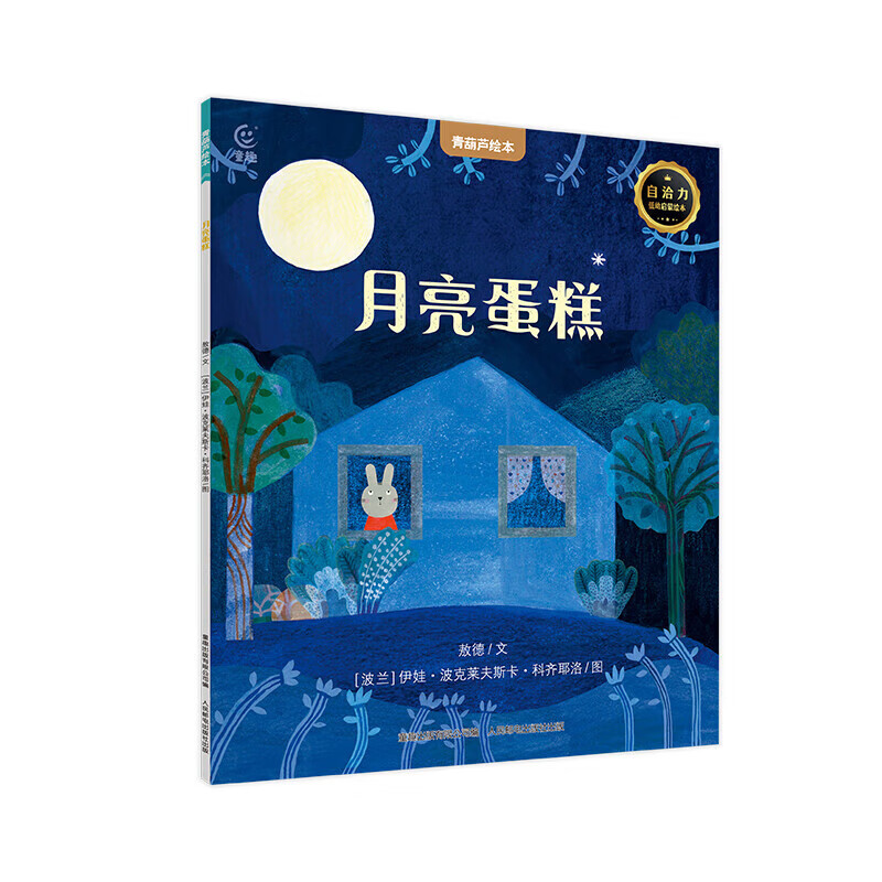 精选国际获奖绘本 月亮蛋糕 5.36元