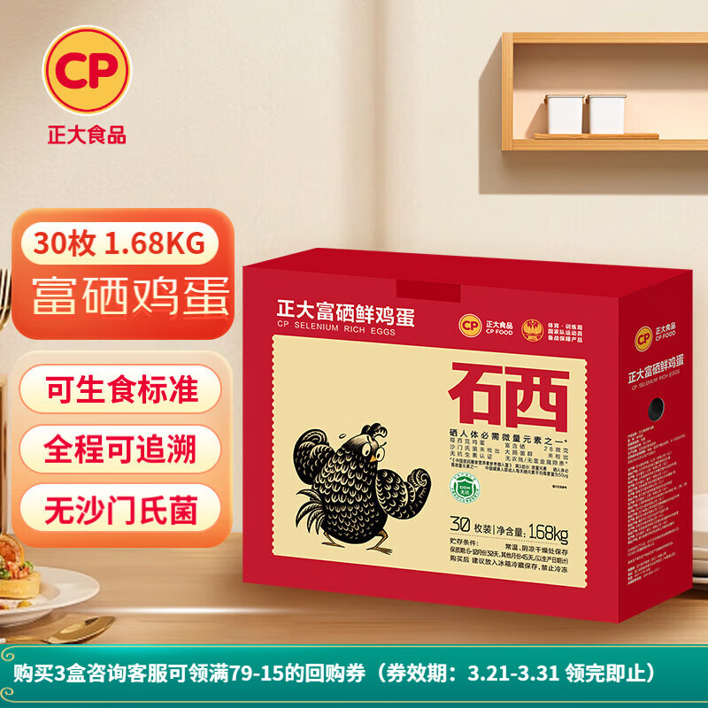 21日0点截止：正大食品 礼盒装 富硒鸡蛋 30枚 1.68kg 29.9元（需用券）