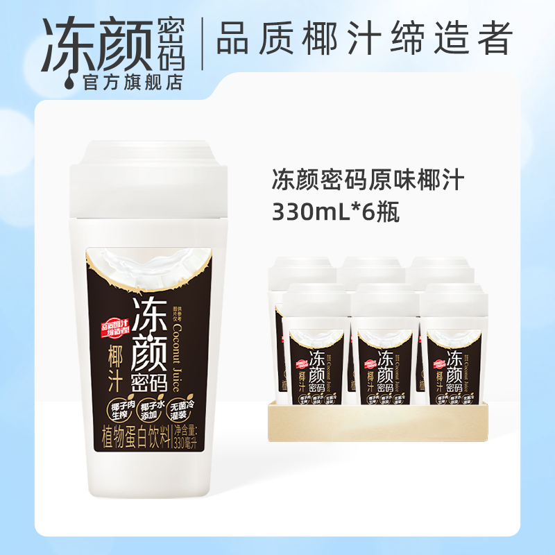 冻颜密码 生榨椰汁椰奶原味椰子水椰汁330ml 52元（需用券）