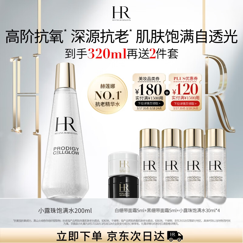 HELENA RUBINSTEIN 赫莲娜 小露珠 至美琉光恒采精萃露 200ml（赠日霜5ml+晚霜5ml+至