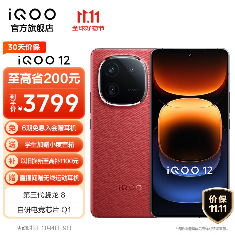 vivo iQOO 12 第三代骁龙8 自研电竞芯片Q1 144Hz 1.5K超感屏 120W 5G直屏手机 燃途 12