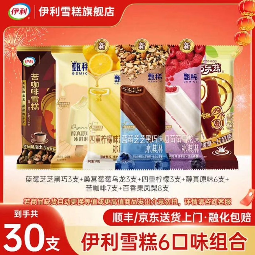 伊利 雪糕冰淇淋 甄稀棒 15支+巧乐兹8支+苦咖啡7支 30支 共2060克 79.89元（需