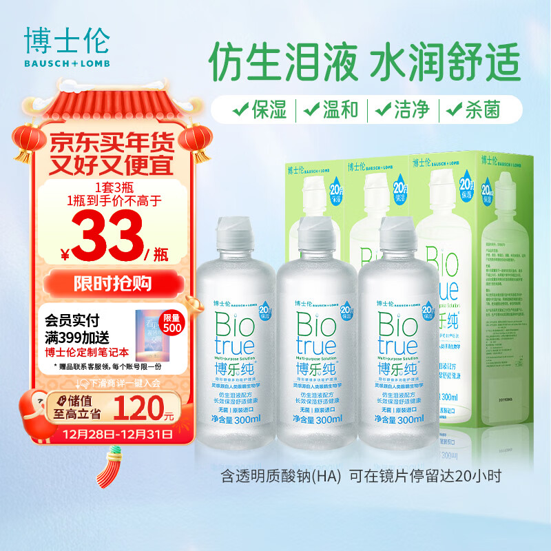 移动端、京东百亿补贴：BAUSCH+LOMB 博士伦 博乐纯隐形眼镜多功能护理液 300ml