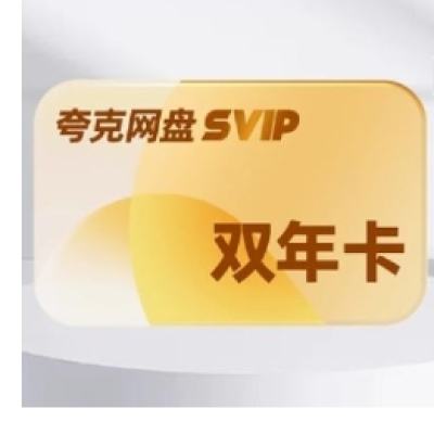 KUAKE 夸克网盘 svip超级会员 2年卡 198元