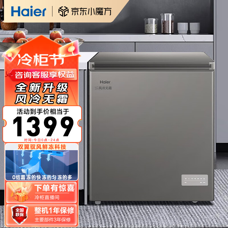 Haier 海尔 132升风冷无霜冰柜家用商用一级能效省电保鲜全冷冻卧式冷柜BC/BD-