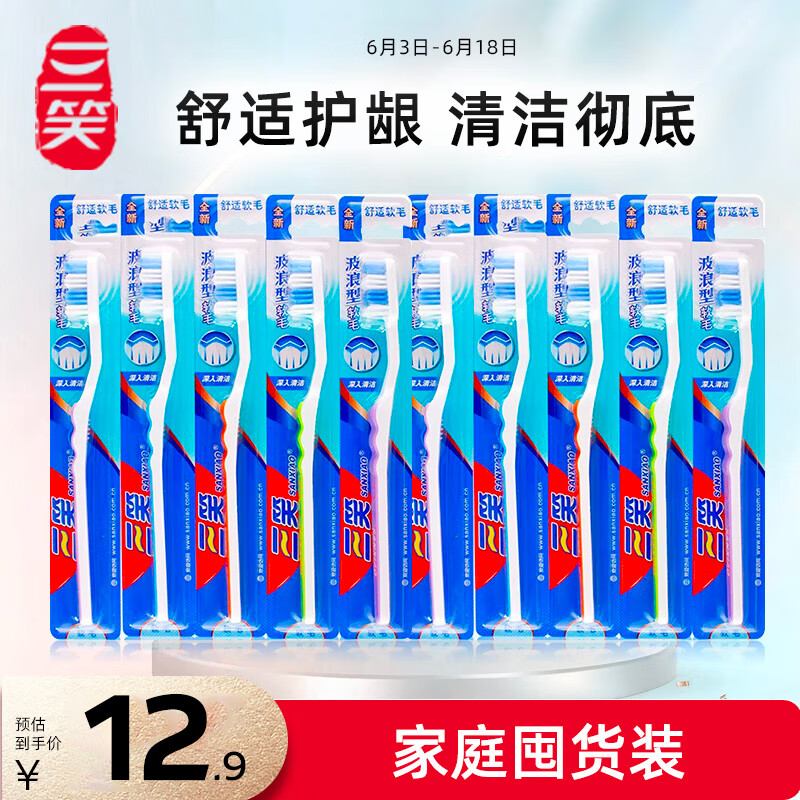 SANXIAO 三笑 舒适软毛牙刷套装 (波浪5支+弧形5支) 12.9元