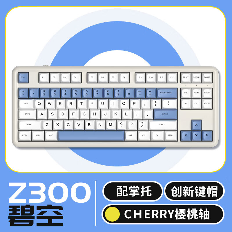 ikbc 有线机械键盘 87键 Z300 碧空 159元