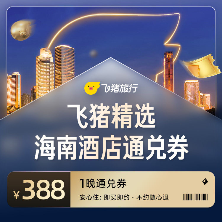 飞猪精选海南区域388元酒店通兑券 388元