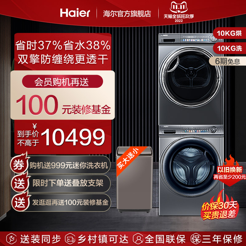 Haier 海尔 极光系列 EG100MATESL6+EHGS100FMATE81U1 热泵洗烘套装 7251元（需用券）