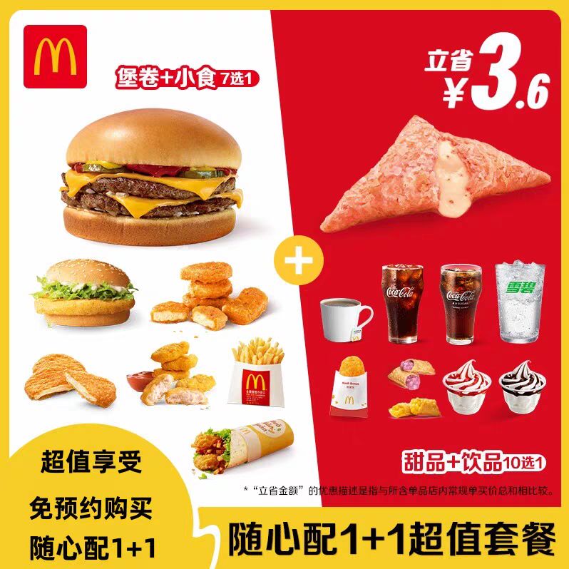 麦当劳 McDonald's 隨心配1+1 单次券 电子兑换券 11.9元