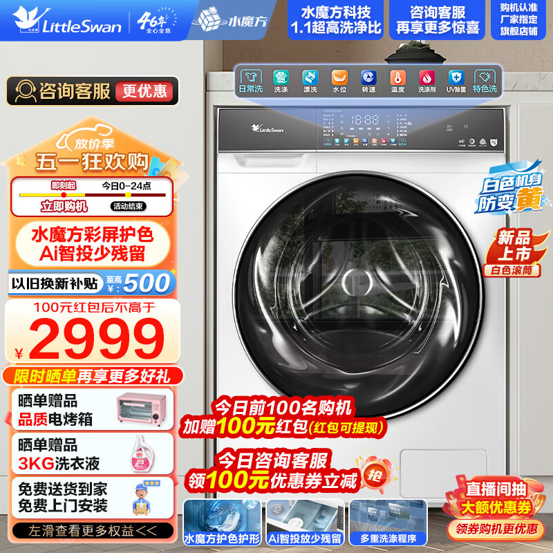 小天鹅 滚筒洗衣机全自动 白色水魔方 10KG大容量 超薄机身 1.1洗净比 2899元（需用券）