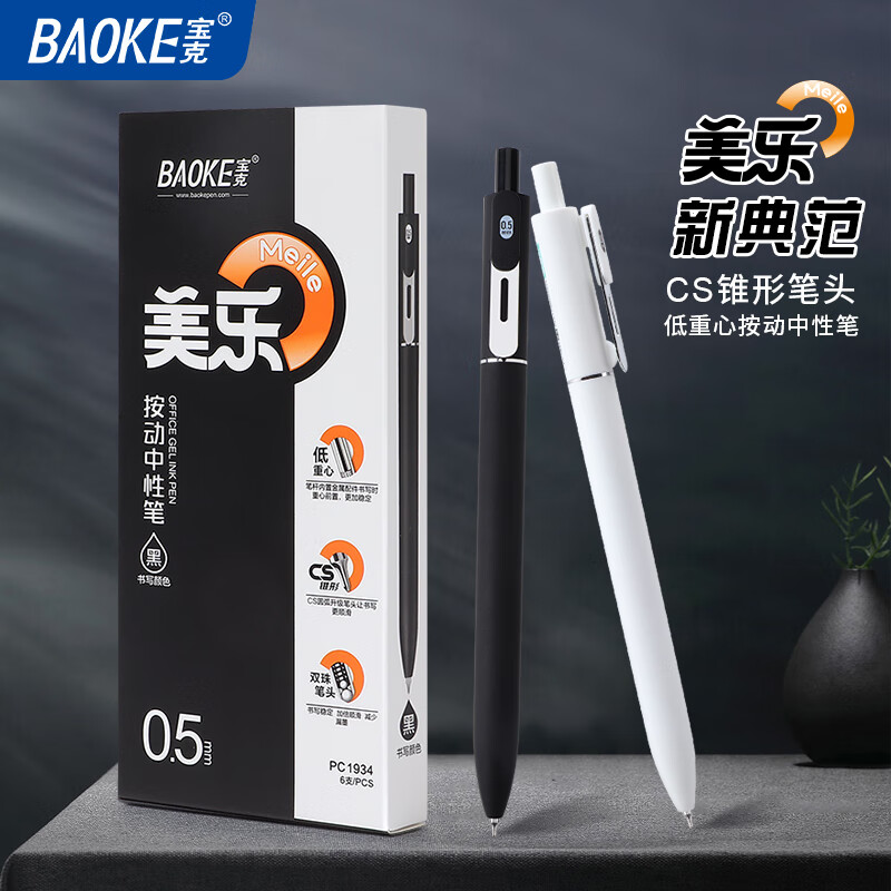 BAOKE 宝克 PC1934 美乐按动中性笔 白+黑各1支 9.9元包邮（需用券）