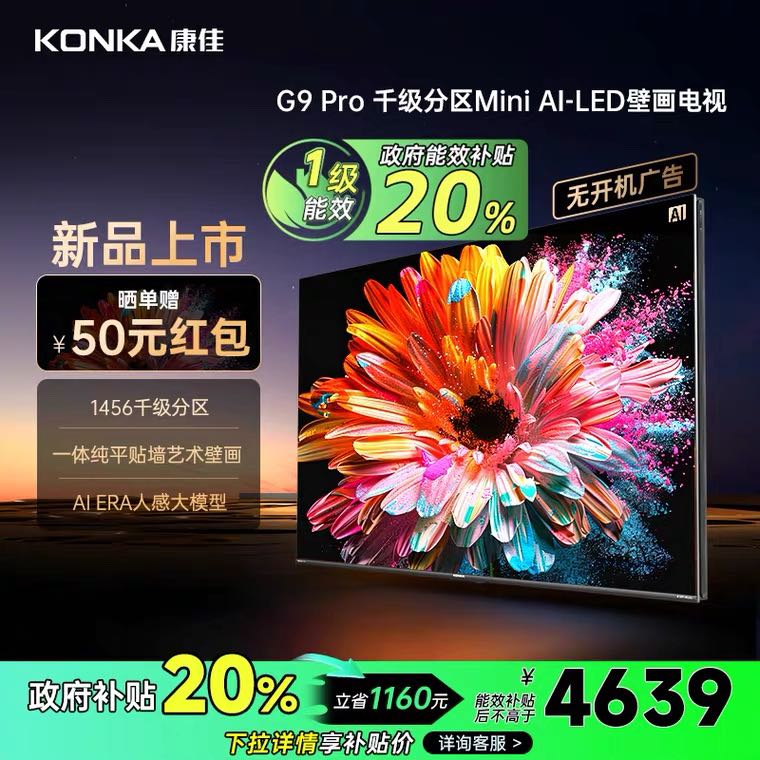 KONKA 康佳 壁纸电视G9 PRO 75英寸MiniLED超分区智能高清电视机液晶家用 4639元