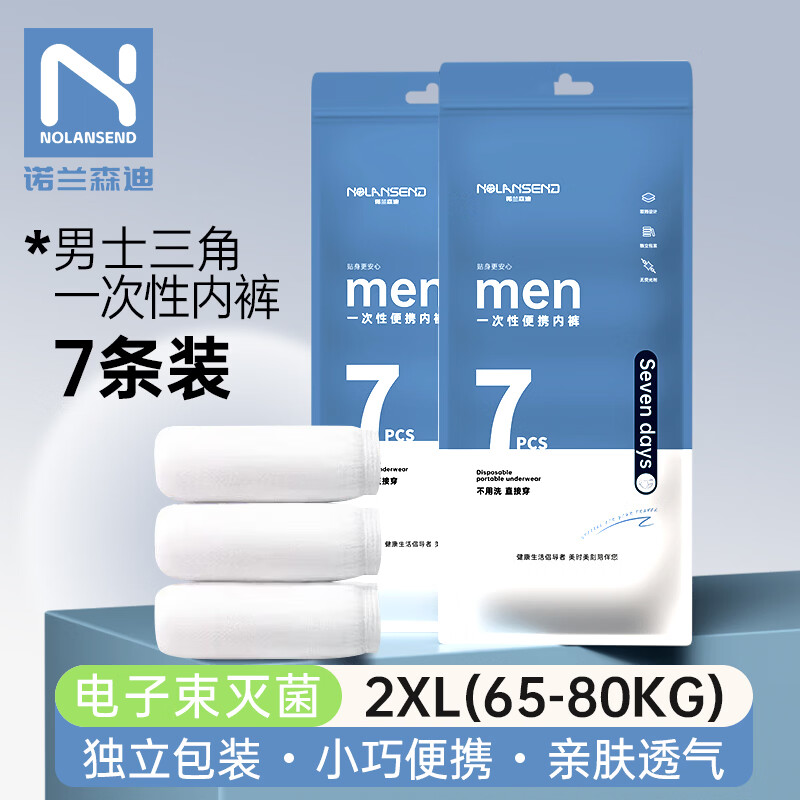 诺兰森迪 一次性内裤男 旅行免洗短裤7条装 2XL 12.8元（需用券）