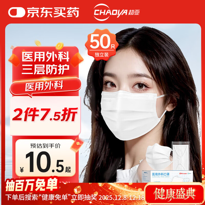 超亚医药 超亚 一次性医用外科口罩医用级三层防护白色50只成人夏季防尘透