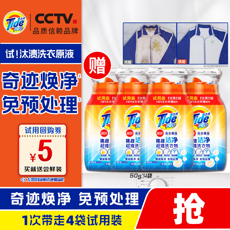汰渍 洗衣原液50gX4袋免预处理去渍亮白留香买送洗衣液 1.9元（需用券）
