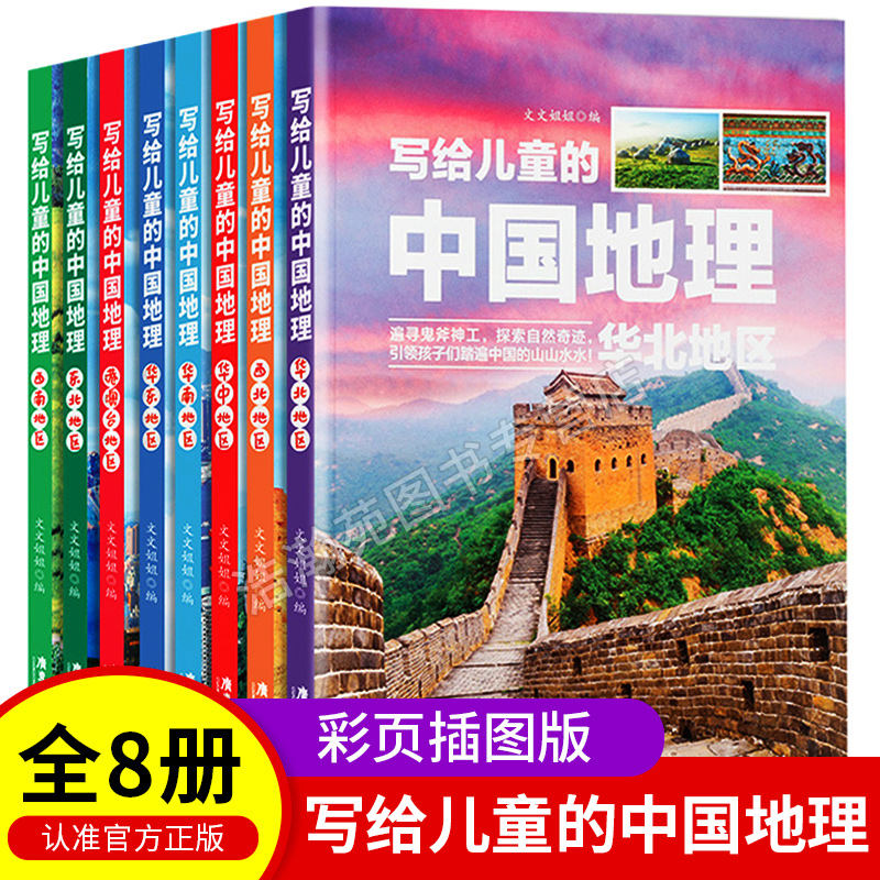 《写给儿童的中国地理百科全书》 全套8册 19.8元包邮