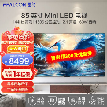 FFALCON 雷鸟 鹤7 85R685C 液晶电视 85英寸 8025元（需用券）