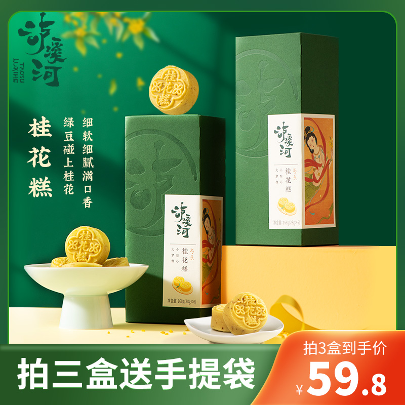 TAOSU LUXINE 泸溪河 传统桂花糕点 传统手工绿豆冰糕点休闲零食日式伴手礼6粒