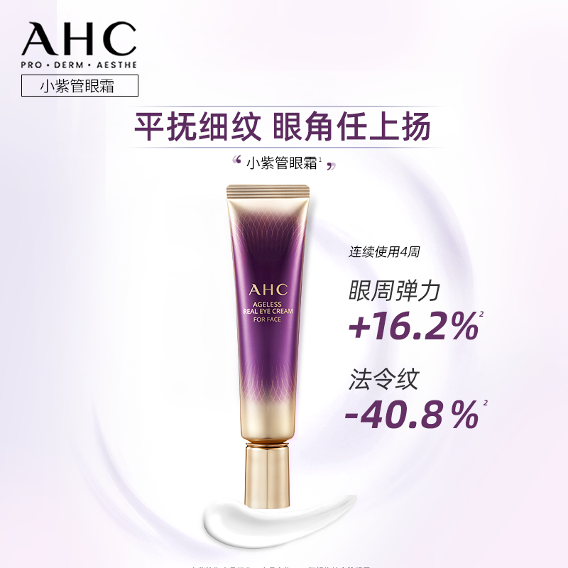 AHC 淡眼纹入门小紫管全脸眼霜 51.99元