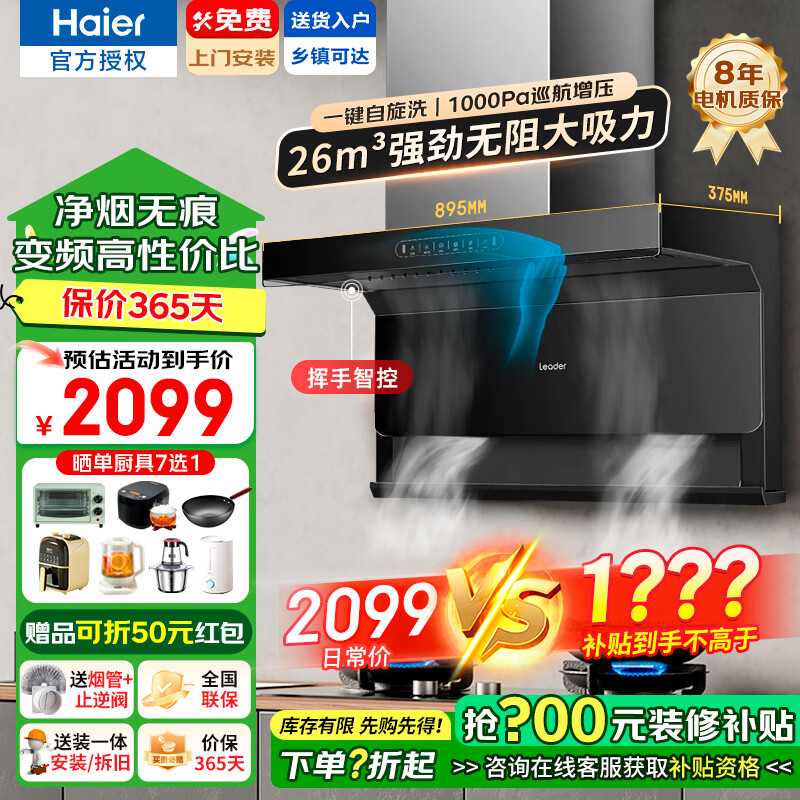 Haier 海尔 抽油烟机顶侧双吸 顶侧三腔大三吸变频26方大风量1000Pa大风压自 