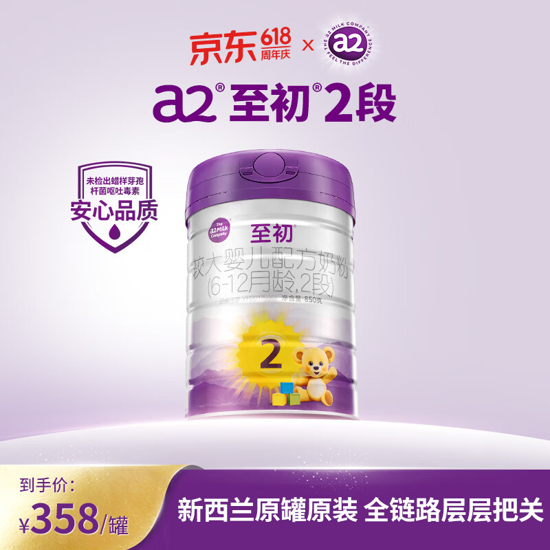 a2 至初婴儿配方奶粉 2段 850g 358元（需用券）