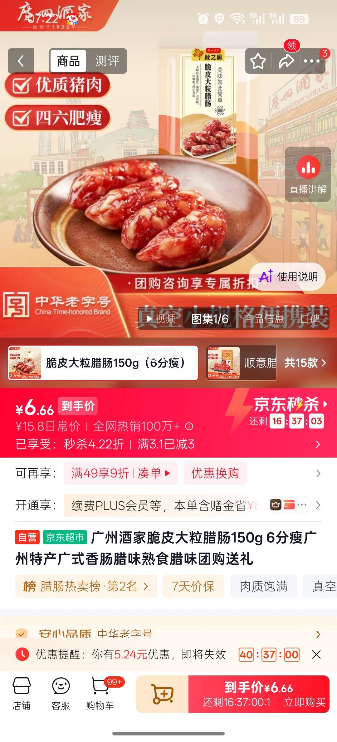 广州酒家 脆皮大粒腊肠 150g 广州特产 6.66元，秒杀价 - 美泡泡