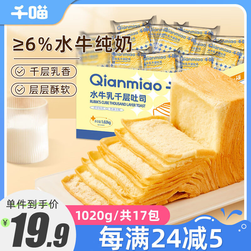 Qianmiao 千喵 水牛乳千层吐司1020g休闲食品零食下午茶面包糕点点心 19.9元