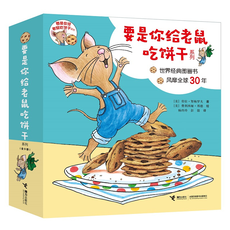 《要是你给老鼠吃饼干系列》（新版，套装共9册） 57.4元（满300-130，需凑单