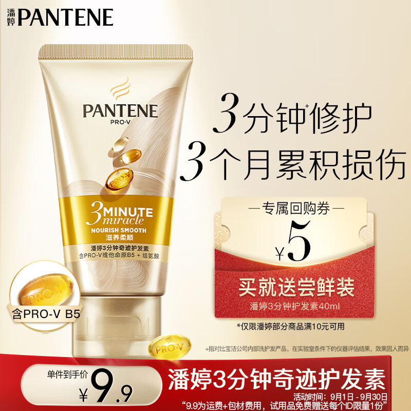 PANTENE 潘婷 奇迹护发素 40ml ￥1