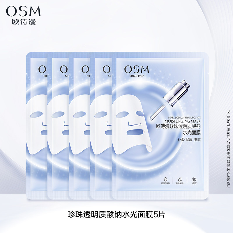 移动端：欧诗漫 面膜组补水保湿滋润舒缓晒后修护提亮肤色紧致 9.97元（需